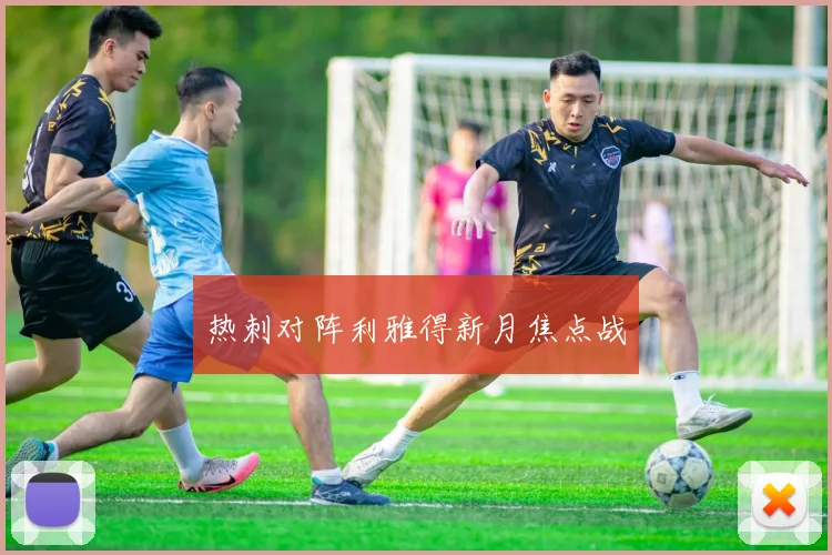 热刺对阵利雅得新月焦点战