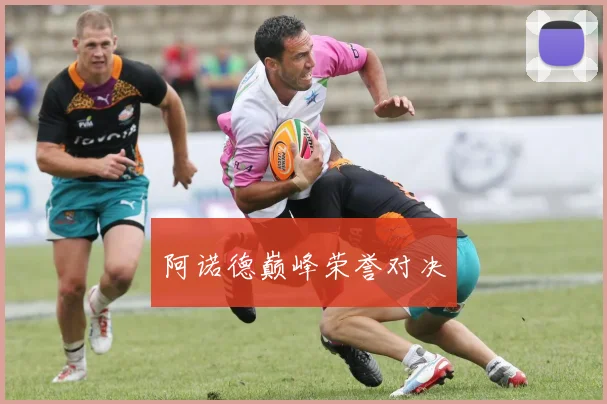 阿诺德巅峰荣誉对决