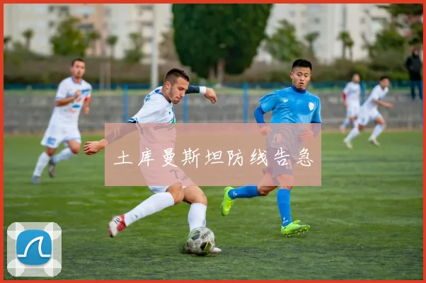 土库曼斯坦防线告急