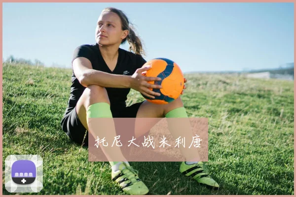 托尼大战米利唐