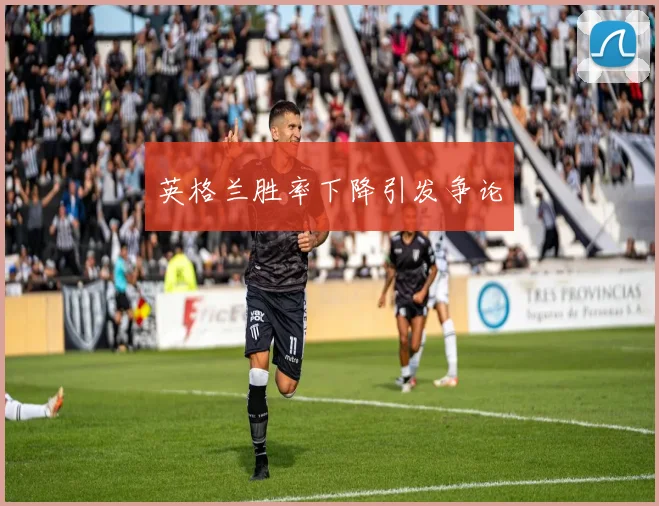 英格兰胜率下降引发争论