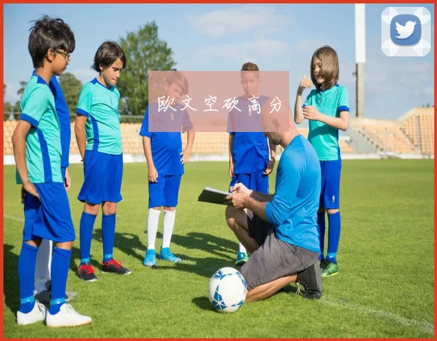 欧文空砍高分