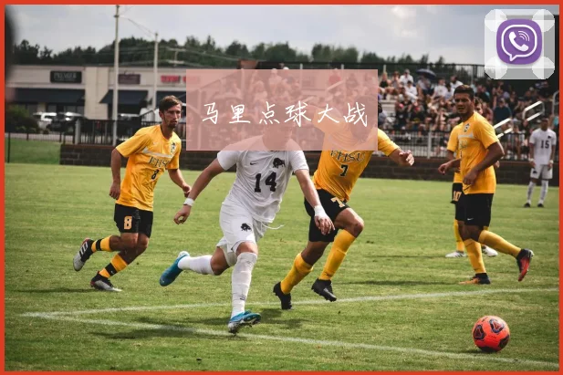 马里点球大战