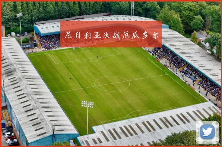 尼日利亚决战厄瓜多尔