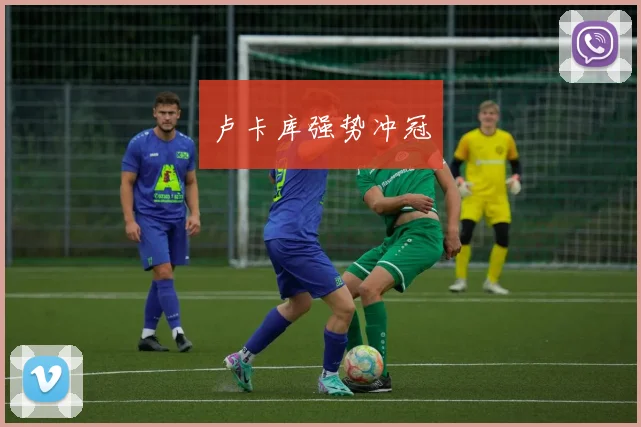 卢卡库强势冲冠