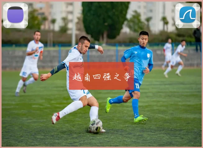 越南四强之争