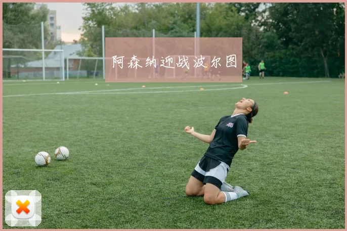 阿森纳迎战波尔图