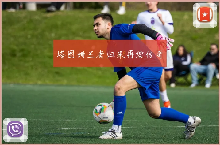 塔图姆王者归来再续传奇