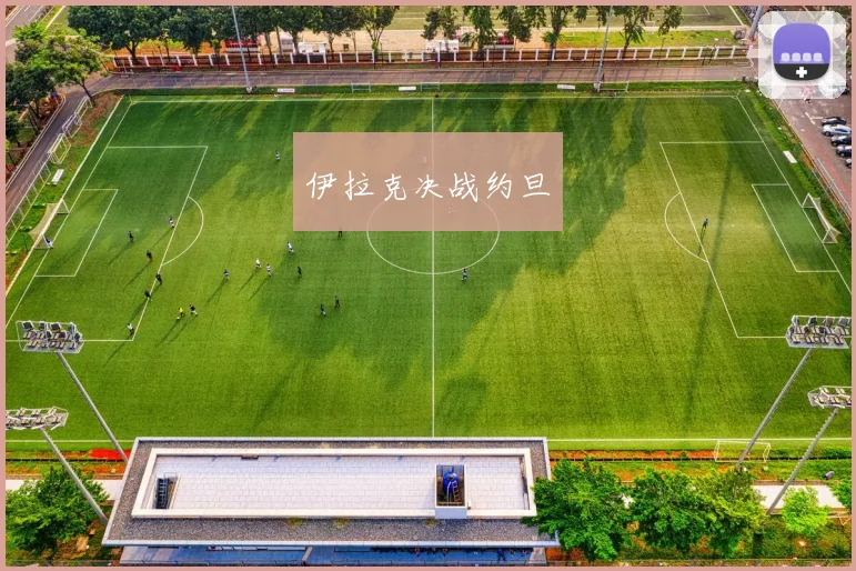 伊拉克决战约旦
