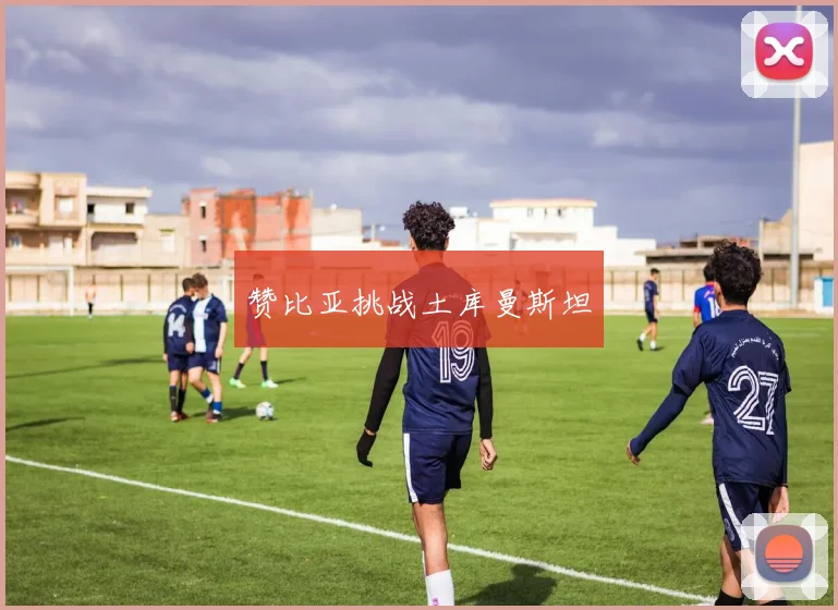 赞比亚挑战土库曼斯坦