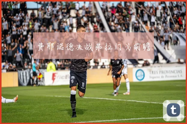 费耶诺德决战弗拉门戈前瞻