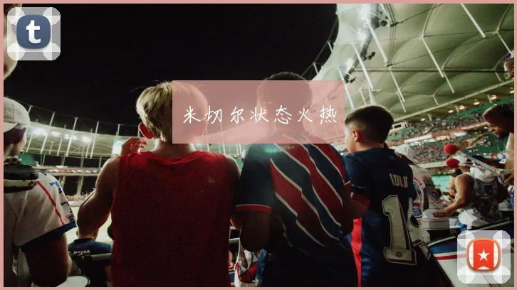 米切尔状态火热