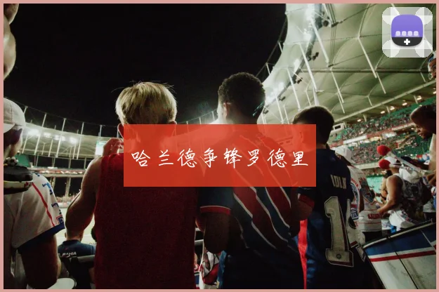 哈兰德争锋罗德里