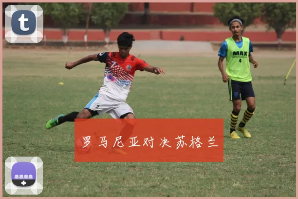 罗马尼亚对决苏格兰