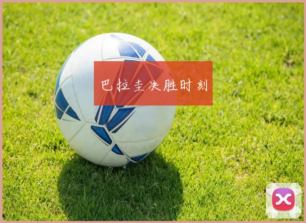 巴拉圭决胜时刻