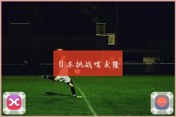 日本挑战喀麦隆