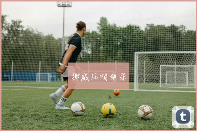 挪威压哨绝杀