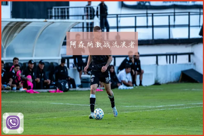 阿森纳激战流浪者