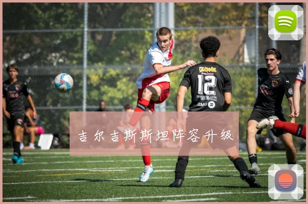 吉尔吉斯斯坦阵容升级