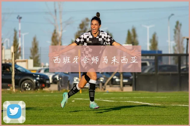 西班牙会师马来西亚