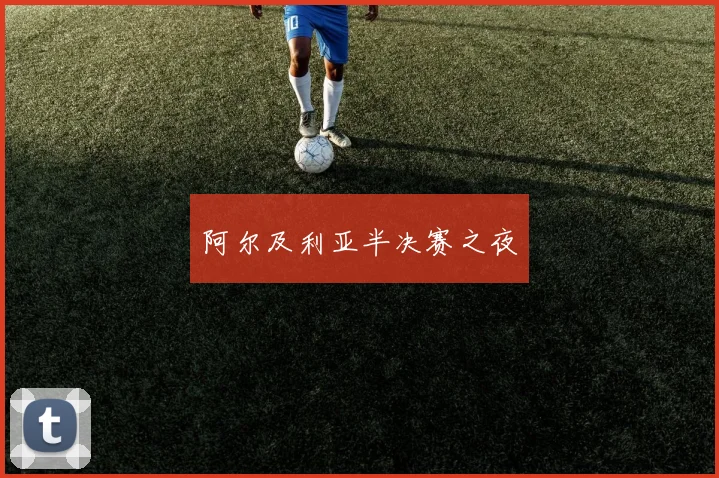 阿尔及利亚半决赛之夜