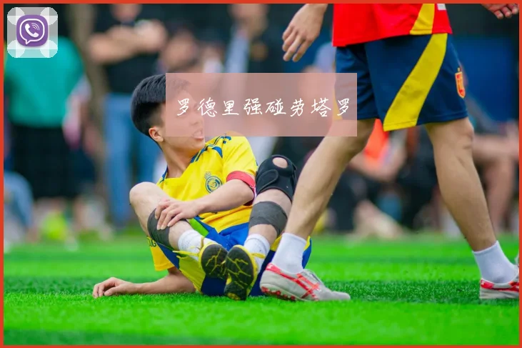 罗德里强碰劳塔罗