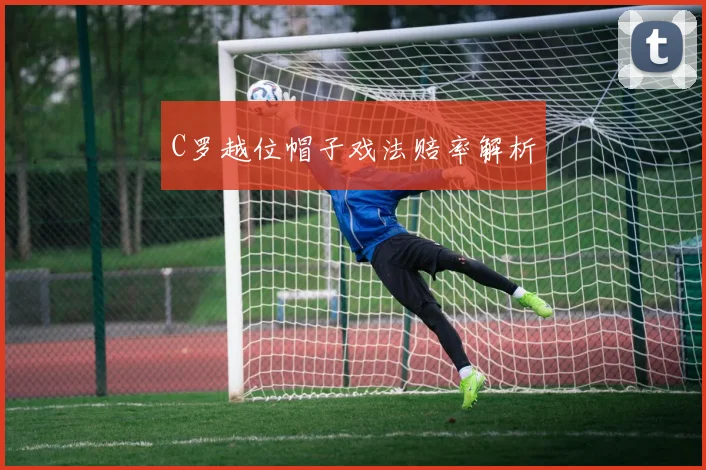C罗越位帽子戏法赔率解析