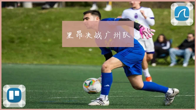 里昂决战广州队