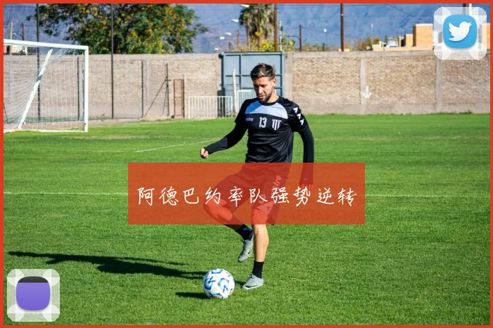 阿德巴约率队强势逆转