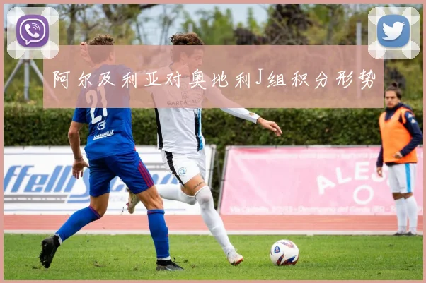阿尔及利亚对奥地利J组积分形势