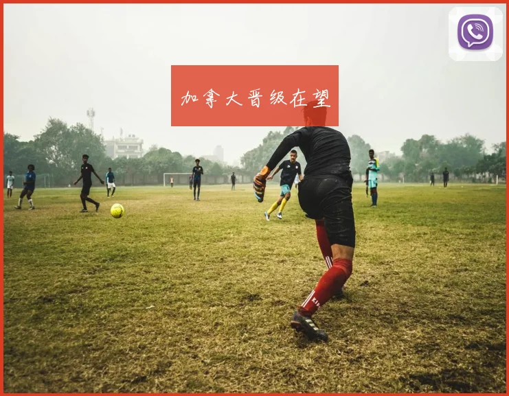加拿大晋级在望