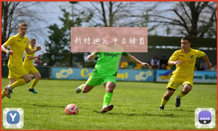 科特迪瓦冲击榜首