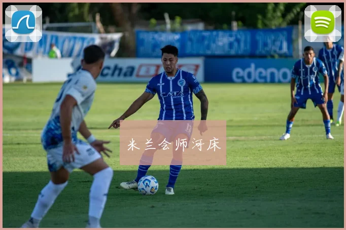 米兰会师河床