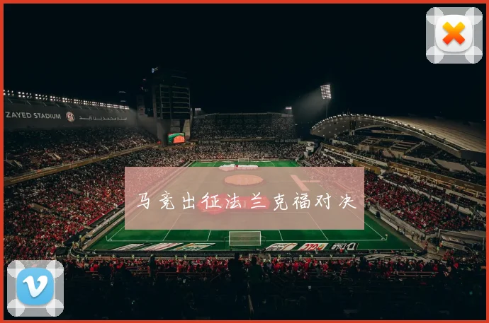 马竞出征法兰克福对决