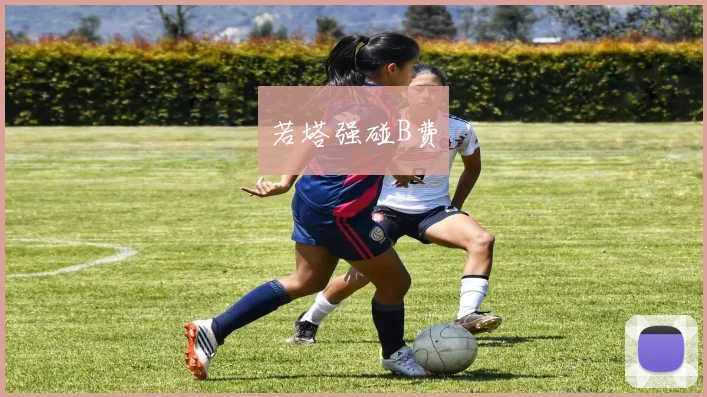 若塔强碰B费
