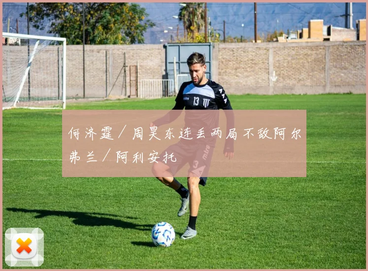 何济霆／周昊东连丢两局不敌阿尔弗兰／阿利安托
