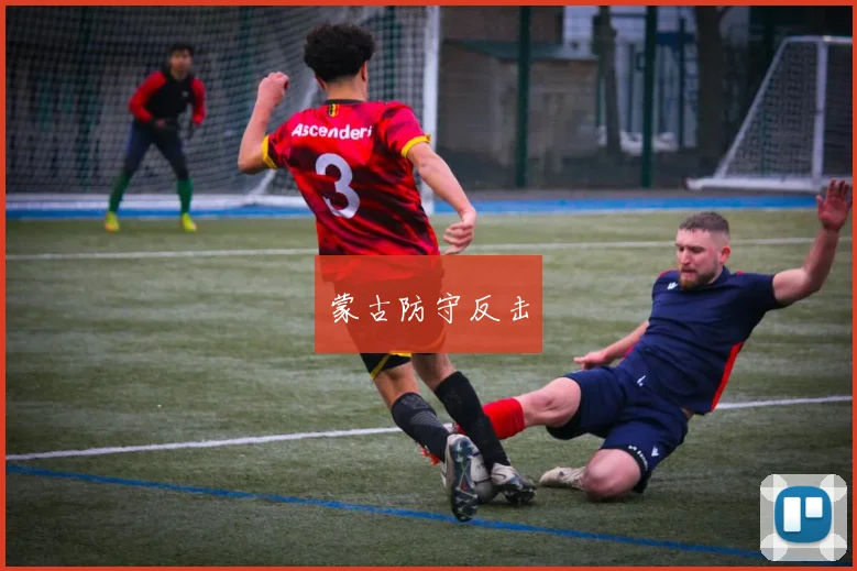 蒙古防守反击