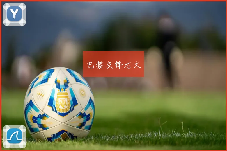 巴黎交锋尤文