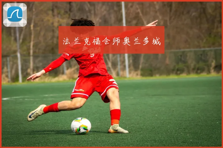法兰克福会师奥兰多城