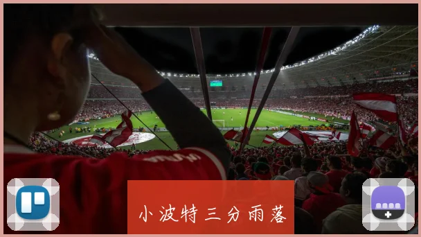 小波特三分雨落