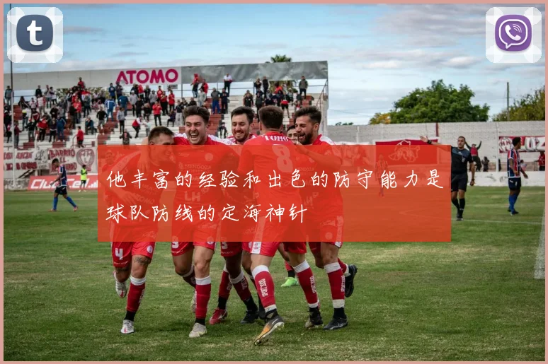 他丰富的经验和出色的防守能力是球队防线的定海神针