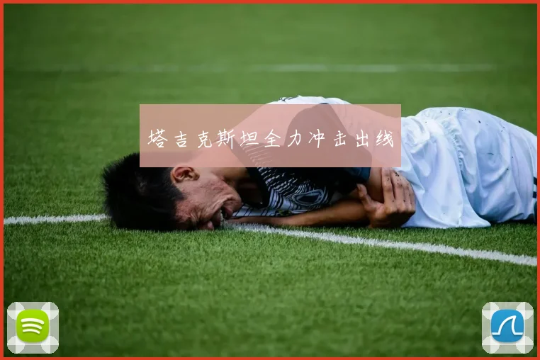 塔吉克斯坦全力冲击出线
