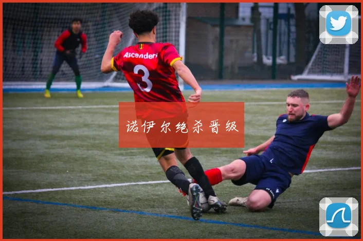 诺伊尔绝杀晋级
