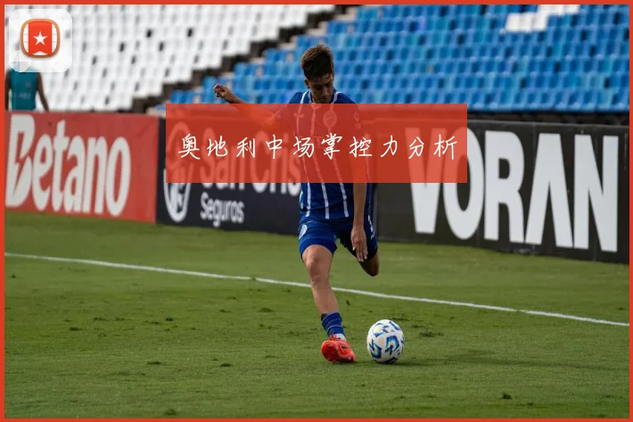 奥地利中场掌控力分析