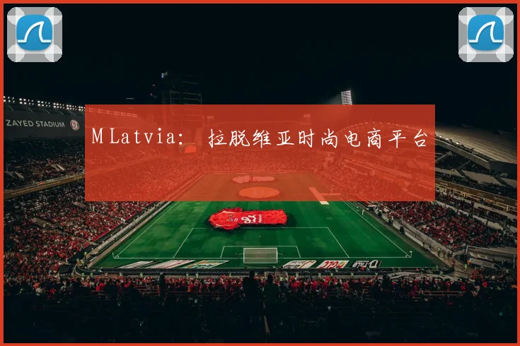 M Latvia： 拉脱维亚时尚电商平台