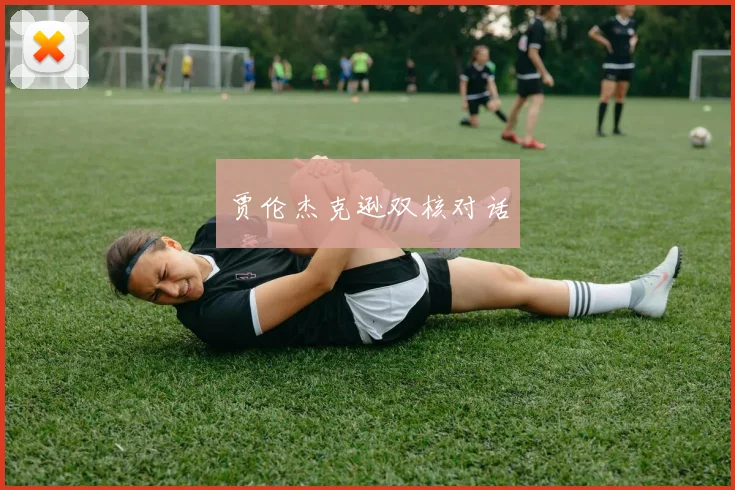 贾伦杰克逊双核对话