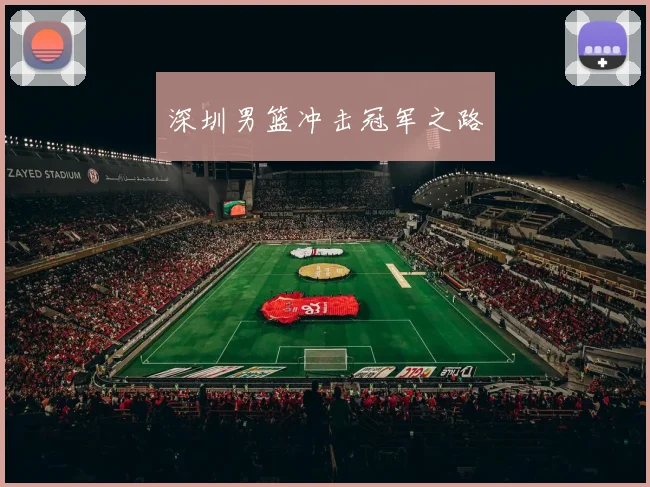 深圳男篮冲击冠军之路