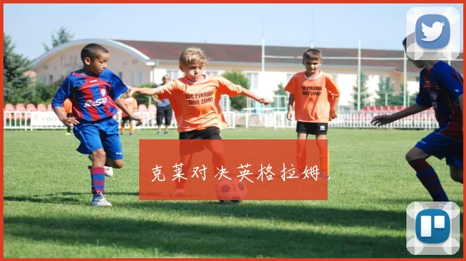 克莱对决英格拉姆