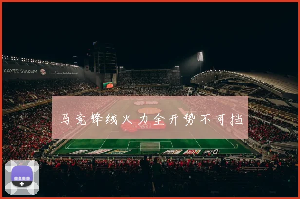 马竞锋线火力全开势不可挡