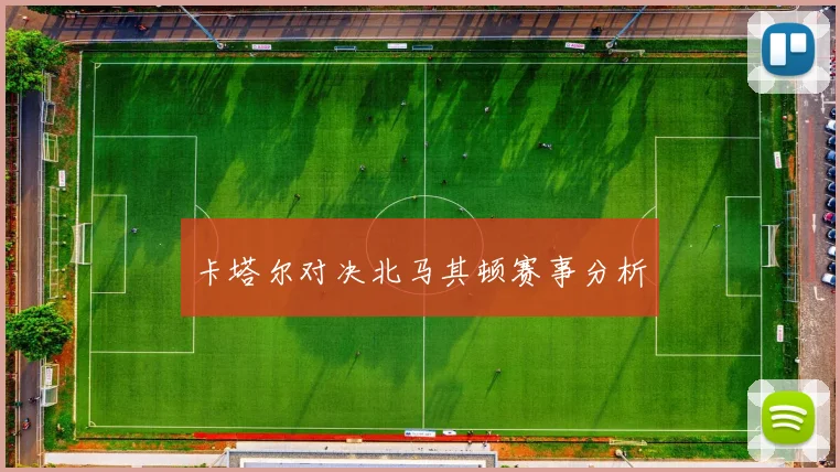 卡塔尔对决北马其顿赛事分析
